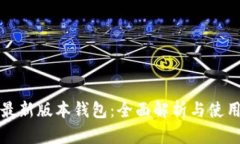 小狐最新版本錢(qián)包：全面