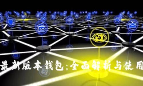 小狐最新版本錢包：全面解析與使用指南