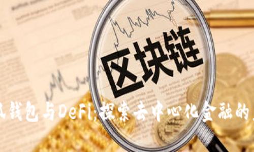 小狐錢(qián)包與DeFi：探索去中心化金融的未來(lái)