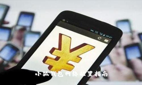 小狐錢包網(wǎng)絡(luò)配置指南