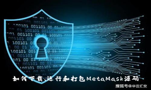 如何下載、運(yùn)行和打包MetaMask源碼