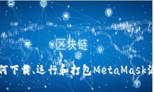 如何下載、運(yùn)行和打包MetaMask源碼