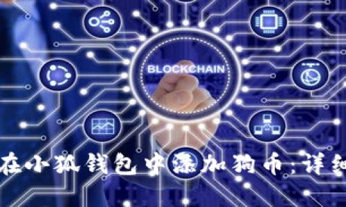 如何在小狐錢包中添加狗幣：詳細(xì)指南