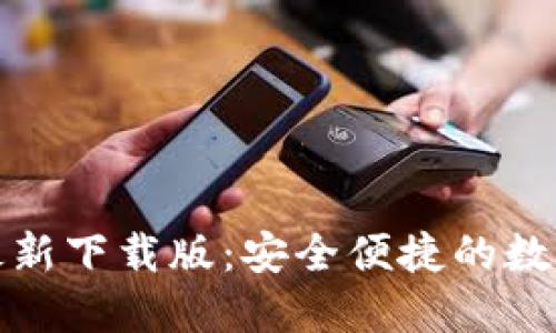 小狐錢包最新下載版：安全便捷的數(shù)字貨幣錢包