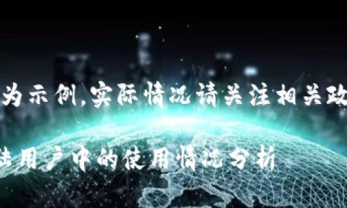 注意：以下內(nèi)容為示例，實際情況請關(guān)注相關(guān)政策和官方網(wǎng)站。

小狐錢包在大陸用戶中的使用情況分析