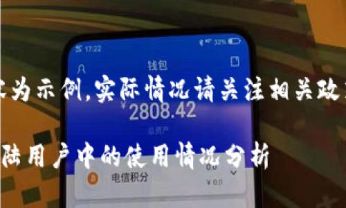 注意：以下內(nèi)容為示例，實際情況請關(guān)注相關(guān)政策和官方網(wǎng)站。

小狐錢包在大陸用戶中的使用情況分析