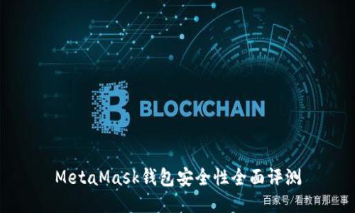 MetaMask錢包安全性全面評測