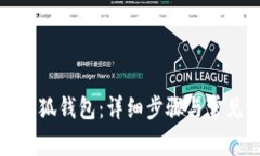 如何綁定小狐錢包：詳細