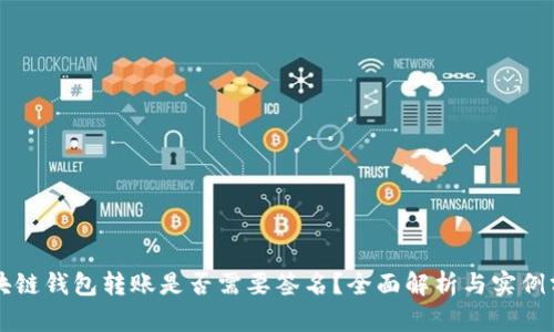 區(qū)塊鏈錢包轉(zhuǎn)賬是否需要簽名？全面解析與實(shí)例分析