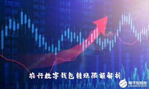 農(nóng)行數(shù)字錢包轉(zhuǎn)賬限額解析