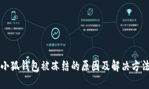 小狐錢包被凍結(jié)的原因及解決方法