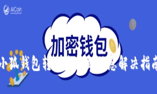 小狐錢包轉(zhuǎn)賬未收到信息解決指南