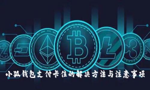 小狐錢包支付卡住的解決方法與注意事項