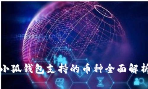 小狐錢包支持的幣種全面解析