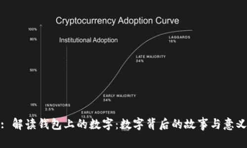 : 解讀錢包上的數(shù)字：數(shù)字背后的故事與意義