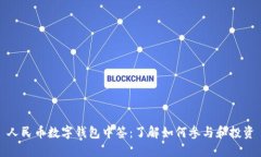 人民幣數(shù)字錢包中簽：了