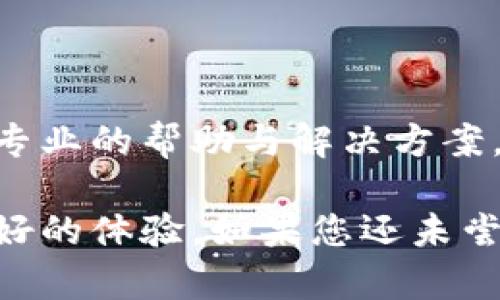 磊title/磊title小狐錢包使用指南：安全便捷的數(shù)字錢包選擇
數(shù)字錢包, 小狐錢包, 安全支付/guanjianci

在數(shù)字支付和電子貨幣逐漸普及的今天，數(shù)字錢包成為了人們管理財務和進行日常支付的重要工具。小狐錢包作為一款新興的數(shù)字錢包，其安全性、便捷性和多樣化的功能吸引了眾多用戶的關(guān)注。但是，小狐錢包到底能不能用，如何使用，使用過程中應注意哪些問題？本文將對此進行詳細介紹。

小狐錢包的基本介紹
小狐錢包是一款致力于為用戶提供安全、便捷的支付解決方案的數(shù)字錢包應用。它支持多種支付方式，包括在線購物、轉(zhuǎn)賬、充值、投資等功能。用戶只需通過手機注冊并綁定銀行賬戶或信用卡，就可以方便地進行各種金融交易。此外，小狐錢包還加入了安全保障體系，包括身份驗證、交易加密等措施，保證用戶資金安全。

如何注冊并使用小狐錢包
注冊小狐錢包的流程相對簡單，以下是步驟：
ol
  li下載應用： 用戶可以通過各大應用商店搜索“小狐錢包”進行下載，支持iOS和Android系統(tǒng)。/li
  li創(chuàng)建賬戶： 打開應用后，按照提示輸入手機號碼獲取驗證碼，進行驗證后創(chuàng)建賬戶。/li
  li綁定銀行卡： 進入賬戶設(shè)置，按照要求填寫銀行卡信息，確保信息的準確性。/li
  li進行身份驗證： 系統(tǒng)會要求進行身份認證，通常需要上傳身份證掃描件及其他個人信息。/li
  li設(shè)置支付密碼： 注冊成功后，用戶需設(shè)置支付密碼，以保障賬戶安全。/li
/ol
完成上述步驟后，用戶就可以使用小狐錢包進行各類交易了，具體操作可以根據(jù)應用內(nèi)指引進行。

小狐錢包的安全措施
安全是數(shù)字錢包最為重要的考慮因素之一。小狐錢包在安全方面采取了一系列措施，以減少用戶的金融風險：
ul
  li數(shù)據(jù)加密： 所有用戶數(shù)據(jù)和交易信息都經(jīng)過嚴格加密，保護用戶隱私與資金安全。/li
  li雙重身份驗證： 在進行大額交易或者修改賬戶信息時，小狐錢包會要求用戶進行雙重身份驗證。/li
  li實時監(jiān)控： 小狐錢包有專業(yè)的安全團隊監(jiān)控系統(tǒng)運行，及時發(fā)現(xiàn)異?；顒硬⒉扇〈胧?。/li
  li用戶資金保障： 若發(fā)生意外，用戶的資金會在一定額度內(nèi)得到保障，減少用戶損失。/li
/ul
通過這些措施，小狐錢包在很大程度上提升了用戶的信任，增強了其安全性能。

使用小狐錢包的優(yōu)點
小狐錢包不僅僅是一款簡單的支付工具，它在功能上為用戶提供了更多的便利：
ul
  li便捷支付： 無論是線上購物、線下支付，都能通過小狐錢包快速完成，支持多種支付方式。/li
  li費用透明： 小狐錢包對于各類交易費用有明確的說明，避免了傳統(tǒng)銀行隱性收費的問題。/li
  li多樣化的理財產(chǎn)品： 用戶在小狐錢包中不僅可以支付，還能通過平臺進行投資和理財，收益可觀。/li
  li用戶社區(qū)： 小狐錢包為用戶提供了一個交流平臺，用戶可以分享使用經(jīng)驗，互相學習。/li
/ul
這些優(yōu)點使得小狐錢包逐漸成為許多用戶日常生活中不可或缺的一部分。

常見問題解答
在使用小狐錢包的過程中，用戶常常會遇到一些問題，下面我們將詳細解答一些常見的問題，以幫助用戶更好地使用小狐錢包。

Q1：小狐錢包的手續(xù)費高嗎？
小狐錢包的手續(xù)費標準相對市場上的其他數(shù)字錢包來說是比較合理的。以下是一些具體信息：
小狐錢包針對不同的交易類型設(shè)立了不同的手續(xù)費標準。例如，在線購物時，小狐錢包可能會收取低于2%的手續(xù)費，這在電商行業(yè)中算是較為優(yōu)惠的。同時，用戶在進行跨境支付、手續(xù)費標準會更高，但詳細費用都會在交易時提前告知，用戶可根據(jù)自身需求決定是否繼續(xù)交易。
此外，小狐錢包也在不斷推出活動，例如新用戶首月享受手續(xù)費減免等促銷活動，用戶可以獲得更多實惠。
為了節(jié)省手續(xù)費，用戶還可以選擇在同一平臺內(nèi)進行轉(zhuǎn)賬和支付，這樣會降低手續(xù)費的支出。
總之，小狐錢包在手續(xù)費方面采取透明原則，用戶可在交易前查看詳細費用，也可以根據(jù)活動優(yōu)惠來降低整體成本。

Q2：小狐錢包是否支持國際轉(zhuǎn)賬？
小狐錢包在國際轉(zhuǎn)賬方面的功能逐漸完善?，F(xiàn)階段，小狐錢包支持多種主流貨幣之間的轉(zhuǎn)賬服務，包括美元、歐元、英鎊和人民幣等。用戶可以在小狐錢包內(nèi)進行貨幣選擇，系統(tǒng)根據(jù)實時匯率進行換算，從而完成國際交易。
在進行國際轉(zhuǎn)賬時，用戶需留意以下幾個方面：
ul
  li匯率浮動： 國際轉(zhuǎn)賬受匯率影響，務必關(guān)注匯率的實時變化，以免在換匯過程中造成損失。/li
  li手續(xù)費： 國際轉(zhuǎn)賬的手續(xù)費相對較高，用戶可以先了解清楚相關(guān)費用后再進行操作。/li
  li驗證信息： 進行國際轉(zhuǎn)賬時，用戶需確保收款方信息準確無誤，包括姓名、帳號等，以免因信息錯誤導致資金延誤。/li
/ul
總之，小狐錢包在國際轉(zhuǎn)賬方面的功能逐漸加強，只需在應用內(nèi)按照提示操作即可。

Q3：如果丟失小狐錢包賬戶密碼怎么辦？
如果用戶不慎丟失小狐錢包賬戶密碼，不必過于緊張，系統(tǒng)提供了找回密碼的功能。用戶可以按照以下步驟進行：
ol
  li打開小狐錢包應用： 在登錄界面，選擇“忘記密碼”。/li
  li輸入注冊手機號： 系統(tǒng)會向注冊手機號發(fā)送驗證碼，用于驗證身份。/li
  li設(shè)置新密碼： 輸入驗證碼后，系統(tǒng)會允許用戶設(shè)置新密碼，用于再次登錄。/li
/ol
為確保賬戶安全，建議用戶在設(shè)置密碼時采用較強密碼，并定期更改密碼。
如果用戶遺忘了綁定的手機號，則需要通過客戶服務熱線進行身份驗證，方可找回密碼。在此過程中，用戶需提供相關(guān)身份信息，確保賬戶的安全性。

Q4：小狐錢包怎樣保障用戶信息安全？
用戶隱私與信息安全是小狐錢包極為重視的問題。小狐錢包的安全保障措施，不僅包含技術(shù)方面的防護，也涵蓋合規(guī)方面的管理。以下是小狐錢包保障用戶信息安全的幾個措施：
ol
  li數(shù)據(jù)加密： 所有用戶信息和交易數(shù)據(jù)都采用了行業(yè)領(lǐng)先的加密技術(shù)，防止信息在網(wǎng)絡上被竊取。/li
  li訪問控制： 只有經(jīng)過認證的員工才能訪問用戶敏感信息，降低內(nèi)部泄露風險。/li
  li風險監(jiān)控： 系統(tǒng)設(shè)有實時監(jiān)控機制，能及時發(fā)現(xiàn)和響應異?；顒?、欺詐行為。/li
  li合規(guī)性： 小狐錢包嚴格遵守相關(guān)法律法規(guī)，定期進行安全審計及評估，確保合規(guī)運營。/li
/ol
通過以上措施，小狐錢包力求為用戶創(chuàng)造一個安全、可靠的數(shù)字支付環(huán)境。用戶在使用過程中若遇到安全方面的問題，可以隨時聯(lián)系客戶支持，獲得專業(yè)的幫助與解決方案。

綜上所述，小狐錢包作為一款現(xiàn)代化的數(shù)字錢包，其便捷性和安全性得到了眾多用戶的認可。無論是日常支付，還是投資理財，小狐錢包都能提供良好的體驗。如果您還未嘗試使用小狐錢包，現(xiàn)在正是一個值得關(guān)注的時機。