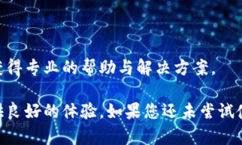 磊title/磊title小狐錢包使用指南：安全便捷的數(shù)字錢包選擇
數(shù)字錢包, 小狐錢包, 安全支付/guanjianci

在數(shù)字支付和電子貨幣逐漸普及的今天，數(shù)字錢包成為了人們管理財務和進行日常支付的重要工具。小狐錢包作為一款新興的數(shù)字錢包，其安全性、便捷性和多樣化的功能吸引了眾多用戶的關(guān)注。但是，小狐錢包到底能不能用，如何使用，使用過程中應注意哪些問題？本文將對此進行詳細介紹。

小狐錢包的基本介紹
小狐錢包是一款致力于為用戶提供安全、便捷的支付解決方案的數(shù)字錢包應用。它支持多種支付方式，包括在線購物、轉(zhuǎn)賬、充值、投資等功能。用戶只需通過手機注冊并綁定銀行賬戶或信用卡，就可以方便地進行各種金融交易。此外，小狐錢包還加入了安全保障體系，包括身份驗證、交易加密等措施，保證用戶資金安全。

如何注冊并使用小狐錢包
注冊小狐錢包的流程相對簡單，以下是步驟：
ol
  li下載應用： 用戶可以通過各大應用商店搜索“小狐錢包”進行下載，支持iOS和Android系統(tǒng)。/li
  li創(chuàng)建賬戶： 打開應用后，按照提示輸入手機號碼獲取驗證碼，進行驗證后創(chuàng)建賬戶。/li
  li綁定銀行卡： 進入賬戶設(shè)置，按照要求填寫銀行卡信息，確保信息的準確性。/li
  li進行身份驗證： 系統(tǒng)會要求進行身份認證，通常需要上傳身份證掃描件及其他個人信息。/li
  li設(shè)置支付密碼： 注冊成功后，用戶需設(shè)置支付密碼，以保障賬戶安全。/li
/ol
完成上述步驟后，用戶就可以使用小狐錢包進行各類交易了，具體操作可以根據(jù)應用內(nèi)指引進行。

小狐錢包的安全措施
安全是數(shù)字錢包最為重要的考慮因素之一。小狐錢包在安全方面采取了一系列措施，以減少用戶的金融風險：
ul
  li數(shù)據(jù)加密： 所有用戶數(shù)據(jù)和交易信息都經(jīng)過嚴格加密，保護用戶隱私與資金安全。/li
  li雙重身份驗證： 在進行大額交易或者修改賬戶信息時，小狐錢包會要求用戶進行雙重身份驗證。/li
  li實時監(jiān)控： 小狐錢包有專業(yè)的安全團隊監(jiān)控系統(tǒng)運行，及時發(fā)現(xiàn)異常活動并采取措施。/li
  li用戶資金保障： 若發(fā)生意外，用戶的資金會在一定額度內(nèi)得到保障，減少用戶損失。/li
/ul
通過這些措施，小狐錢包在很大程度上提升了用戶的信任，增強了其安全性能。

使用小狐錢包的優(yōu)點
小狐錢包不僅僅是一款簡單的支付工具，它在功能上為用戶提供了更多的便利：
ul
  li便捷支付： 無論是線上購物、線下支付，都能通過小狐錢包快速完成，支持多種支付方式。/li
  li費用透明： 小狐錢包對于各類交易費用有明確的說明，避免了傳統(tǒng)銀行隱性收費的問題。/li
  li多樣化的理財產(chǎn)品： 用戶在小狐錢包中不僅可以支付，還能通過平臺進行投資和理財，收益可觀。/li
  li用戶社區(qū)： 小狐錢包為用戶提供了一個交流平臺，用戶可以分享使用經(jīng)驗，互相學習。/li
/ul
這些優(yōu)點使得小狐錢包逐漸成為許多用戶日常生活中不可或缺的一部分。

常見問題解答
在使用小狐錢包的過程中，用戶常常會遇到一些問題，下面我們將詳細解答一些常見的問題，以幫助用戶更好地使用小狐錢包。

Q1：小狐錢包的手續(xù)費高嗎？
小狐錢包的手續(xù)費標準相對市場上的其他數(shù)字錢包來說是比較合理的。以下是一些具體信息：
小狐錢包針對不同的交易類型設(shè)立了不同的手續(xù)費標準。例如，在線購物時，小狐錢包可能會收取低于2%的手續(xù)費，這在電商行業(yè)中算是較為優(yōu)惠的。同時，用戶在進行跨境支付、手續(xù)費標準會更高，但詳細費用都會在交易時提前告知，用戶可根據(jù)自身需求決定是否繼續(xù)交易。
此外，小狐錢包也在不斷推出活動，例如新用戶首月享受手續(xù)費減免等促銷活動，用戶可以獲得更多實惠。
為了節(jié)省手續(xù)費，用戶還可以選擇在同一平臺內(nèi)進行轉(zhuǎn)賬和支付，這樣會降低手續(xù)費的支出。
總之，小狐錢包在手續(xù)費方面采取透明原則，用戶可在交易前查看詳細費用，也可以根據(jù)活動優(yōu)惠來降低整體成本。

Q2：小狐錢包是否支持國際轉(zhuǎn)賬？
小狐錢包在國際轉(zhuǎn)賬方面的功能逐漸完善?，F(xiàn)階段，小狐錢包支持多種主流貨幣之間的轉(zhuǎn)賬服務，包括美元、歐元、英鎊和人民幣等。用戶可以在小狐錢包內(nèi)進行貨幣選擇，系統(tǒng)根據(jù)實時匯率進行換算，從而完成國際交易。
在進行國際轉(zhuǎn)賬時，用戶需留意以下幾個方面：
ul
  li匯率浮動： 國際轉(zhuǎn)賬受匯率影響，務必關(guān)注匯率的實時變化，以免在換匯過程中造成損失。/li
  li手續(xù)費： 國際轉(zhuǎn)賬的手續(xù)費相對較高，用戶可以先了解清楚相關(guān)費用后再進行操作。/li
  li驗證信息： 進行國際轉(zhuǎn)賬時，用戶需確保收款方信息準確無誤，包括姓名、帳號等，以免因信息錯誤導致資金延誤。/li
/ul
總之，小狐錢包在國際轉(zhuǎn)賬方面的功能逐漸加強，只需在應用內(nèi)按照提示操作即可。

Q3：如果丟失小狐錢包賬戶密碼怎么辦？
如果用戶不慎丟失小狐錢包賬戶密碼，不必過于緊張，系統(tǒng)提供了找回密碼的功能。用戶可以按照以下步驟進行：
ol
  li打開小狐錢包應用： 在登錄界面，選擇“忘記密碼”。/li
  li輸入注冊手機號： 系統(tǒng)會向注冊手機號發(fā)送驗證碼，用于驗證身份。/li
  li設(shè)置新密碼： 輸入驗證碼后，系統(tǒng)會允許用戶設(shè)置新密碼，用于再次登錄。/li
/ol
為確保賬戶安全，建議用戶在設(shè)置密碼時采用較強密碼，并定期更改密碼。
如果用戶遺忘了綁定的手機號，則需要通過客戶服務熱線進行身份驗證，方可找回密碼。在此過程中，用戶需提供相關(guān)身份信息，確保賬戶的安全性。

Q4：小狐錢包怎樣保障用戶信息安全？
用戶隱私與信息安全是小狐錢包極為重視的問題。小狐錢包的安全保障措施，不僅包含技術(shù)方面的防護，也涵蓋合規(guī)方面的管理。以下是小狐錢包保障用戶信息安全的幾個措施：
ol
  li數(shù)據(jù)加密： 所有用戶信息和交易數(shù)據(jù)都采用了行業(yè)領(lǐng)先的加密技術(shù)，防止信息在網(wǎng)絡上被竊取。/li
  li訪問控制： 只有經(jīng)過認證的員工才能訪問用戶敏感信息，降低內(nèi)部泄露風險。/li
  li風險監(jiān)控： 系統(tǒng)設(shè)有實時監(jiān)控機制，能及時發(fā)現(xiàn)和響應異常活動、欺詐行為。/li
  li合規(guī)性： 小狐錢包嚴格遵守相關(guān)法律法規(guī)，定期進行安全審計及評估，確保合規(guī)運營。/li
/ol
通過以上措施，小狐錢包力求為用戶創(chuàng)造一個安全、可靠的數(shù)字支付環(huán)境。用戶在使用過程中若遇到安全方面的問題，可以隨時聯(lián)系客戶支持，獲得專業(yè)的幫助與解決方案。

綜上所述，小狐錢包作為一款現(xiàn)代化的數(shù)字錢包，其便捷性和安全性得到了眾多用戶的認可。無論是日常支付，還是投資理財，小狐錢包都能提供良好的體驗。如果您還未嘗試使用小狐錢包，現(xiàn)在正是一個值得關(guān)注的時機。