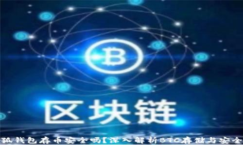 
小狐錢包存幣安全嗎？深入解析BTC存儲(chǔ)與安全性