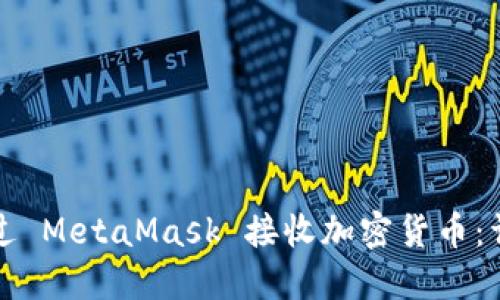 如何通過 MetaMask 接收加密貨幣：詳細指南