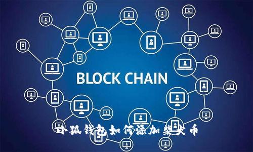 小狐錢包如何添加柴犬幣