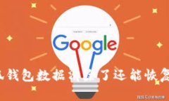 小狐錢(qián)包數(shù)據(jù)清除了還能