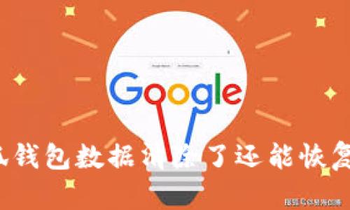 小狐錢包數(shù)據(jù)清除了還能恢復(fù)嗎？