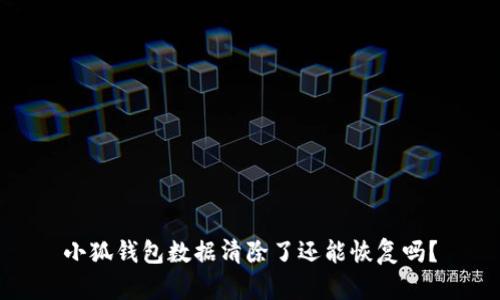 小狐錢包數(shù)據(jù)清除了還能恢復(fù)嗎？
