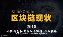 小狐錢包如何添加馬蹄鏈