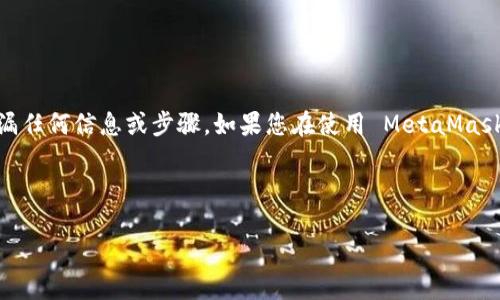 注意：建議您仔細(xì)核查您的情況，以確保沒有遺漏任何信息或步驟。如果您在使用 MetaMask 遇到任何問題，務(wù)必小心并采取適當(dāng)?shù)拇胧?

以下是您請求的內(nèi)容結(jié)構(gòu)：

MetaMask 錢包中的加密貨幣為什么會消失？