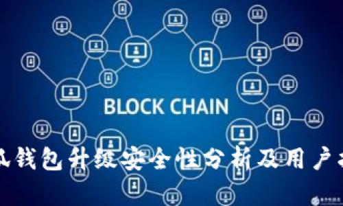 小狐錢包升級(jí)安全性分析及用戶指南