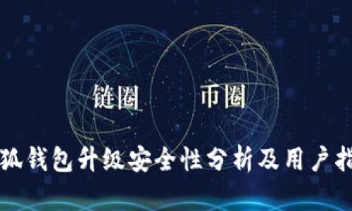 小狐錢包升級(jí)安全性分析及用戶指南