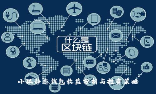 小狐靜態(tài)錢包收益分析與投資策略