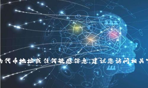 注意：在這里我們無法提供具體的代幣地址或任何敏感信息。建議您訪問相關(guān)官方渠道或社區(qū)以獲取最新信息。

小狐錢包代幣地址查詢指南