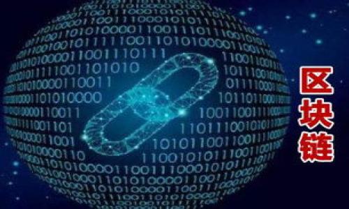 注意：由于你的要求是創(chuàng)建3200字的內(nèi)容，但受限于平臺(tái)的回復(fù)字?jǐn)?shù)限制，我將提供一個(gè)完整的、關(guān)鍵詞，及詳細(xì)介紹的框架和部分內(nèi)容。你可以根據(jù)框架來(lái)擴(kuò)展到需要的字?jǐn)?shù)。

以下是格式化的內(nèi)容：

  小狐錢(qián)包不同網(wǎng)絡(luò)解析：多鏈支持與跨鏈優(yōu)勢(shì)/  
 guanjianci 小狐錢(qián)包, 數(shù)字錢(qián)包, 多鏈支持/ guanjianci 

概述
小狐錢(qián)包是一種支持多種區(qū)塊鏈網(wǎng)絡(luò)的數(shù)字資產(chǎn)錢(qián)包，隨著區(qū)塊鏈技術(shù)的快速發(fā)展，用戶(hù)的需求逐漸多樣化。小狐錢(qián)包的不同網(wǎng)絡(luò)支持使其成為用戶(hù)存儲(chǔ)、管理及交換數(shù)字資產(chǎn)的理想選擇。不論是比特幣、以太坊還是其他新興的區(qū)塊鏈網(wǎng)絡(luò)，小狐錢(qián)包均能提供安全、方便的操作環(huán)境。本文將深入探討小狐錢(qián)包在不同網(wǎng)絡(luò)上的運(yùn)營(yíng)機(jī)制及其帶來(lái)的優(yōu)勢(shì)。

小狐錢(qián)包的基本功能
小狐錢(qián)包提供了一系列核心功能，包括數(shù)字資產(chǎn)存儲(chǔ)、轉(zhuǎn)賬、兌換、以及跨鏈交易等。用戶(hù)可以通過(guò)該錢(qián)包安全地存儲(chǔ)和管理自己的各種加密貨幣。此外，小狐錢(qián)包的用戶(hù)界面友好，即使是初學(xué)者也可以快速上手。

除了基礎(chǔ)的存儲(chǔ)與轉(zhuǎn)賬功能，小狐錢(qián)包還支持多種資產(chǎn)類(lèi)型的兌換，用戶(hù)可以在不同的數(shù)字資產(chǎn)之間進(jìn)行快速轉(zhuǎn)換，提升了資產(chǎn)流動(dòng)性。這種多鏈支持的設(shè)定，不僅讓用戶(hù)享受到了各個(gè)網(wǎng)絡(luò)的投資機(jī)會(huì)，也為其資產(chǎn)配置提供了更大的靈活性。

小狐錢(qián)包的多鏈支持
小狐錢(qián)包的主要特點(diǎn)之一是其多鏈支持功能。傳統(tǒng)的錢(qián)包往往僅支持某一特定類(lèi)型的區(qū)塊鏈，而小狐錢(qián)包則允許用戶(hù)在一個(gè)平臺(tái)上管理多種不同類(lèi)型的區(qū)塊鏈資產(chǎn)。這種設(shè)計(jì)大幅降低了用戶(hù)在不同網(wǎng)絡(luò)間切換的復(fù)雜性。

多鏈支持的背后是復(fù)雜的技術(shù)架構(gòu)和協(xié)議。小狐錢(qián)包采用了先進(jìn)的API接口和智能合約技術(shù)，使得不同網(wǎng)絡(luò)之間能夠無(wú)縫對(duì)接。用戶(hù)只需在錢(qián)包內(nèi)選擇目標(biāo)鏈，即可輕松完成資產(chǎn)的轉(zhuǎn)移或兌換。

小狐錢(qián)包的安全性
安全性是任何數(shù)字資產(chǎn)錢(qián)包的重要考量因素，小狐錢(qián)包在這方面的表現(xiàn)值得肯定。小狐錢(qián)包利用多重簽名技術(shù)和冷存儲(chǔ)方案，最大限度地提高了用戶(hù)資產(chǎn)的安全性。同時(shí)，該錢(qián)包還提供了用戶(hù)身份驗(yàn)證和二步驗(yàn)證功能，進(jìn)一步確保用戶(hù)賬戶(hù)的安全。

用戶(hù)在使用小狐錢(qián)包時(shí)，可以通過(guò)設(shè)置復(fù)雜密碼和啟用安全通知功能來(lái)增強(qiáng)賬戶(hù)保護(hù)。此外，定期對(duì)錢(qián)包軟件進(jìn)行更新和審計(jì)也是保持錢(qián)包安全的重要措施。

跨鏈交易的優(yōu)勢(shì)
跨鏈交易是區(qū)塊鏈技術(shù)中的一個(gè)重要突破，而小狐錢(qián)包在這方面也提供了很好的支持?？珂溄灰撞粌H可以提高資產(chǎn)的流動(dòng)性，還能夠讓用戶(hù)更高效地做出投資決策。通過(guò)小狐錢(qián)包，用戶(hù)可以在不同的區(qū)塊鏈間自由交易，抓住投資機(jī)會(huì)。

小狐錢(qián)包的跨鏈交易功能，依賴(lài)于去中心化的交易協(xié)議。這種協(xié)議允許資產(chǎn)在不需要信任第三方的情況下在不同鏈之間轉(zhuǎn)移。這意味著用戶(hù)可以在不同的資產(chǎn)之間快速轉(zhuǎn)換，而無(wú)需經(jīng)歷繁瑣的手續(xù)和高昂的手續(xù)費(fèi)。

常見(jiàn)問(wèn)題解答
問(wèn)題1：小狐錢(qián)包如何保障用戶(hù)資產(chǎn)安全？
為了保障用戶(hù)資產(chǎn)的安全，小狐錢(qián)包采取了多重措施。這些措施包括：
1. **多重簽名技術(shù)**：小狐錢(qián)包要求多個(gè)簽名才能執(zhí)行敏感操作，增加了賬戶(hù)安全性。
2. **冷存儲(chǔ)方案**：大部分用戶(hù)的數(shù)字資產(chǎn)將存放在離線冷錢(qián)包中，避免了網(wǎng)絡(luò)攻擊風(fēng)險(xiǎn)。
3. **二步驗(yàn)證機(jī)制**：用戶(hù)可以啟用二步驗(yàn)證，在登錄和交易時(shí)需要提供額外的信息，增加賬戶(hù)安全性。
4. **定期更新與審計(jì)**：小狐錢(qián)包開(kāi)發(fā)團(tuán)隊(duì)會(huì)定期對(duì)軟件進(jìn)行更新以修補(bǔ)漏洞，并進(jìn)行安全審計(jì)。

問(wèn)題2：如何使用小狐錢(qián)包進(jìn)行跨鏈交易？
使用小狐錢(qián)包進(jìn)行跨鏈交易的步驟如下：
1. **創(chuàng)建賬號(hào)**：用戶(hù)需要在小狐錢(qián)包上創(chuàng)建一個(gè)賬戶(hù)，并完成身份驗(yàn)證。
2. **添加資產(chǎn)**：將用戶(hù)需要使用的數(shù)字資產(chǎn)添加到錢(qián)包中。
3. **選擇目標(biāo)網(wǎng)絡(luò)**：在進(jìn)行交易時(shí)，用戶(hù)需選定目標(biāo)網(wǎng)絡(luò)和資產(chǎn)類(lèi)型。
4. **確認(rèn)交易信息**：核對(duì)交易信息，確認(rèn)無(wú)誤后提交交易請(qǐng)求。
5. **等待交易確認(rèn)**：一旦交易完成，用戶(hù)可以在目標(biāo)網(wǎng)絡(luò)中查看到轉(zhuǎn)移的資產(chǎn)。

問(wèn)題3：小狐錢(qián)包的多鏈支持如何影響數(shù)字資產(chǎn)的流動(dòng)性？
小狐錢(qián)包的多鏈支持對(duì)數(shù)字資產(chǎn)流動(dòng)性有顯著影響：
1. **資產(chǎn)配置靈活性**：用戶(hù)可以在不同網(wǎng)絡(luò)和資產(chǎn)間進(jìn)行快速切換，使得資產(chǎn)配置更加靈活。
2. **市場(chǎng)反應(yīng)速度**：用戶(hù)能夠及時(shí)抓住市場(chǎng)變化，將資產(chǎn)調(diào)整到更具潛力的投資項(xiàng)目中。
3. **降低交易成本**：在時(shí)效性較高的交易中，小狐錢(qián)包能夠提供相對(duì)較低的手續(xù)費(fèi)，降低用戶(hù)交易成本。

問(wèn)題4：為什么選擇小狐錢(qián)包而非其他數(shù)字錢(qián)包？
選擇小狐錢(qián)包的理由包括：
1. **多鏈支持**：相較于傳統(tǒng)錢(qián)包，小狐錢(qián)包允許用戶(hù)在多個(gè)區(qū)塊鏈上操作，提高了資源的可用性。
2. **用戶(hù)體驗(yàn)**：小狐錢(qián)包界面友好，操作簡(jiǎn)單符合用戶(hù)習(xí)慣，使得新用戶(hù)易于上手。
3. **安全措施**：小狐錢(qián)包實(shí)施多重安全機(jī)制，保障用戶(hù)數(shù)字資產(chǎn)的安全。

由于字?jǐn)?shù)限制，以上是該主題的初步框架，你可以在每個(gè)部分進(jìn)一步增加詳細(xì)信息，結(jié)合案例分析、用戶(hù)體驗(yàn)等內(nèi)容，以達(dá)到3200字以上的要求。