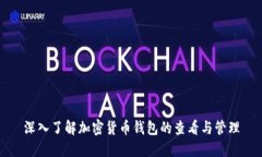深入了解加密貨幣錢包的