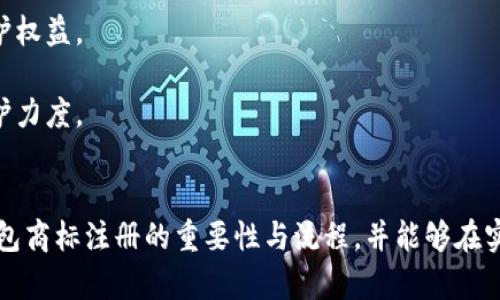 加密錢包商標(biāo)注冊(cè)指南：全面解析與實(shí)踐策略
加密錢包, 商標(biāo)注冊(cè), 保護(hù)方案/guanjianci

隨著數(shù)字貨幣的不斷普及，加密錢包作為儲(chǔ)存和交易這些數(shù)字資產(chǎn)的工具變得越來(lái)越重要。確保加密錢包品牌的獨(dú)特性和合法性，商標(biāo)注冊(cè)成為了一個(gè)不可忽視的環(huán)節(jié)。那么，如何進(jìn)行加密錢包的商標(biāo)注冊(cè)呢？下面，我們將全面解析這一過程，并提供一些實(shí)踐策略。

一、加密錢包商標(biāo)注冊(cè)的意義
加密錢包的商標(biāo)注冊(cè)不僅是保護(hù)品牌的重要舉措，也是維護(hù)企業(yè)合法權(quán)益的關(guān)鍵步驟。以下是商標(biāo)注冊(cè)的幾大意義：
1. **保護(hù)知識(shí)產(chǎn)權(quán)**：通過商標(biāo)注冊(cè)，可以確保他人無(wú)法在相同類別的商品或服務(wù)上使用相似或相同的商標(biāo)，維護(hù)自身的市場(chǎng)競(jìng)爭(zhēng)力。
2. **增加品牌價(jià)值**：注冊(cè)商標(biāo)后，品牌可以享有法律保護(hù)，增強(qiáng)消費(fèi)者對(duì)品牌的信任，進(jìn)而提高品牌的市場(chǎng)價(jià)值。
3. **減少侵權(quán)風(fēng)險(xiǎn)**：商標(biāo)注冊(cè)能夠有效降低其他人使用相似商標(biāo)的風(fēng)險(xiǎn)，避免因商標(biāo)爭(zhēng)議而引發(fā)的法律糾紛。
4. **促進(jìn)商業(yè)合作**：一個(gè)注冊(cè)商標(biāo)的企業(yè)更容易與其他公司進(jìn)行品牌合作或跨界合作，創(chuàng)造更多商機(jī)。

二、加密錢包商標(biāo)注冊(cè)的流程
加密錢包商標(biāo)注冊(cè)的流程包括多個(gè)步驟，下面我們來(lái)逐一介紹：
1. **商標(biāo)檢索**：在提交申請(qǐng)之前，需要對(duì)擬注冊(cè)的商標(biāo)進(jìn)行全面檢索，確保沒有相同或相似的商標(biāo)已被注冊(cè)。這一步是非常重要的，可以有效避免后續(xù)的注冊(cè)申請(qǐng)被駁回。
2. **準(zhǔn)備材料**：商標(biāo)注冊(cè)需要提交相關(guān)材料，包括商標(biāo)注冊(cè)申請(qǐng)書、商標(biāo)樣本、申請(qǐng)人的身份信息等。在準(zhǔn)備材料時(shí)，需要確保每一項(xiàng)信息的準(zhǔn)確性，以減少后續(xù)審批的時(shí)間。
3. **提交申請(qǐng)**：將準(zhǔn)備好的材料通過國(guó)家商標(biāo)局的官方網(wǎng)站或相關(guān)窗口提交，支付相應(yīng)的申請(qǐng)費(fèi)。這一步是正式申請(qǐng)注冊(cè)的關(guān)鍵環(huán)節(jié)。
4. **初審公告**：商標(biāo)申請(qǐng)?zhí)峤缓?，商?biāo)局將對(duì)申請(qǐng)進(jìn)行初步審查。如果通過，將進(jìn)入公告階段，商標(biāo)將被公示，任何人可以對(duì)此提出異議。
5. **領(lǐng)取商標(biāo)注冊(cè)證**：如果無(wú)人提出異議或者異議被駁回，商標(biāo)申請(qǐng)將被批準(zhǔn)，申請(qǐng)人將收到商標(biāo)注冊(cè)證書，完成商標(biāo)注冊(cè)。

三、注冊(cè)加密錢包商標(biāo)的注意事項(xiàng)
注冊(cè)加密錢包商標(biāo)時(shí)，需要注意以下幾個(gè)方面：
1. **選擇合適的商標(biāo)類別**：商標(biāo)分為多個(gè)類別，加密錢包通常屬于第9類（計(jì)算機(jī)軟件及數(shù)字產(chǎn)品）。了解并選擇合適的類別對(duì)于申請(qǐng)的成功至關(guān)重要。
2. **商標(biāo)設(shè)計(jì)應(yīng)具備獨(dú)特性**：商標(biāo)設(shè)計(jì)需確保其獨(dú)特性和識(shí)別性，避免與已有商標(biāo)相似，以降低注冊(cè)失敗的風(fēng)險(xiǎn)。
3. **及時(shí)續(xù)展和變更**：商標(biāo)注冊(cè)后，需要定期關(guān)注商標(biāo)的續(xù)展和變更情況，以確保商標(biāo)權(quán)的有效性和合法性。
4. **合法使用商標(biāo)**：注冊(cè)后，應(yīng)按照法律規(guī)定合法使用商標(biāo)，不得進(jìn)行虛假宣傳或誤導(dǎo)消費(fèi)者，以免造成法律責(zé)任。

四、問題解析

h4問題1：商標(biāo)注冊(cè)的成本大約是多少？/h4
商標(biāo)注冊(cè)的成本因國(guó)家和地區(qū)的不同而異，通常包括申請(qǐng)費(fèi)、代理費(fèi)等。
1. **申請(qǐng)費(fèi)**：不同國(guó)家對(duì)商標(biāo)申請(qǐng)的收費(fèi)標(biāo)準(zhǔn)各有差異。在中國(guó)，商標(biāo)注冊(cè)的基本申請(qǐng)費(fèi)為300元人民幣，特定情況下可能會(huì)有附加費(fèi)用。
2. **代理費(fèi)**：如果選擇委托專業(yè)的商標(biāo)代理機(jī)構(gòu)進(jìn)行申請(qǐng)，通常還需支付代理機(jī)構(gòu)的服務(wù)費(fèi)，這筆費(fèi)用通常在幾百到幾千元人民幣不等，取決于代理機(jī)構(gòu)的信譽(yù)和服務(wù)內(nèi)容。
3. **維護(hù)費(fèi)用**：商標(biāo)注冊(cè)后還有定期的續(xù)展費(fèi)用和商標(biāo)使用費(fèi)用，確保商標(biāo)的有效性。
綜上，商標(biāo)注冊(cè)的總體成本通常在幾千元人民幣左右，但具體情況還需根據(jù)實(shí)際情況而定。

h4問題2：商標(biāo)申請(qǐng)被駁回的原因有哪些？/h4
商標(biāo)申請(qǐng)被駁回的原因多種多樣，以下是一些常見的原因：
1. **商標(biāo)缺乏顯著性**：商標(biāo)必須具備一定的顯著性，才能獲得注冊(cè)。如果所申請(qǐng)的商標(biāo)過于簡(jiǎn)單、通用，或僅由商品特性組成，可能會(huì)被駁回。
2. **與已注冊(cè)商標(biāo)沖突**：如果申請(qǐng)的商標(biāo)與已注冊(cè)商標(biāo)相似或相同，會(huì)導(dǎo)致申請(qǐng)被駁回。商標(biāo)局會(huì)進(jìn)行嚴(yán)格的審核，以避免市場(chǎng)上的混淆。
3. **未按要求提交材料**：申請(qǐng)時(shí)如果未按要求提交完整或真實(shí)的材料，會(huì)導(dǎo)致駁回。因此，申請(qǐng)者在提交前應(yīng)仔細(xì)檢查材料的完整性和準(zhǔn)確性。
4. **違反公共秩序和社會(huì)道德**：如商標(biāo)的內(nèi)容包含違反法律法規(guī)、影響社會(huì)風(fēng)氣的詞匯，會(huì)被駁回。

h4問題3：商標(biāo)申請(qǐng)后多長(zhǎng)時(shí)間能獲批？/h4
商標(biāo)申請(qǐng)的批準(zhǔn)時(shí)間通常在6個(gè)月至1年之間，具體時(shí)間受到多個(gè)因素的影響：
1. **商標(biāo)局的審查速度**：不同國(guó)家和地區(qū)的商標(biāo)局處理申請(qǐng)的速度各不相同，部分國(guó)家可能會(huì)更快批準(zhǔn)。
2. **申請(qǐng)是否存在異議**：在初步審查通過之后，若商標(biāo)被公告，任何人均可對(duì)其提出異議。如果有異議，所需處理的時(shí)間可能會(huì)明顯增加。
3. **申請(qǐng)材料的完整性**：若在審查過程中，商標(biāo)局要求補(bǔ)充材料或其他問題，這將增加審批時(shí)間。
因此，申請(qǐng)者在提交申請(qǐng)后需要耐心等待，并可適時(shí)關(guān)注申請(qǐng)狀態(tài)。

h4問題4：如何維護(hù)注冊(cè)商標(biāo)的權(quán)益？/h4
維護(hù)商標(biāo)權(quán)益乃是注冊(cè)商標(biāo)的重要任務(wù)，包括以下幾個(gè)方面：
1. **定期監(jiān)測(cè)市場(chǎng)**：企業(yè)需對(duì)市場(chǎng)進(jìn)行定期監(jiān)測(cè)，發(fā)現(xiàn)侵權(quán)行為及時(shí)采取行動(dòng)，包括發(fā)函警告、訴訟等方式維護(hù)權(quán)益。
2. **商標(biāo)續(xù)展**：在商標(biāo)有效期快到時(shí)，及時(shí)進(jìn)行續(xù)展，確保商標(biāo)的合法性和有效性。
3. **提高自身品牌價(jià)值**：通過市場(chǎng)推廣、品牌宣傳等手段，提高自身品牌的知名度和美譽(yù)度，以增強(qiáng)商標(biāo)的保護(hù)力度。
4. **法律咨詢**：在商標(biāo)權(quán)益遭受到疑慮或侵害時(shí)，及時(shí)咨詢專業(yè)法律人士，獲取專業(yè)建議和幫助。

綜上所述，加密錢包商標(biāo)注冊(cè)是品牌建設(shè)和法律保護(hù)至關(guān)重要的一步。希望通過此篇指南，讀者能夠理解加密錢包商標(biāo)注冊(cè)的重要性與流程，并能夠在實(shí)踐中有效保障自身的品牌權(quán)益。