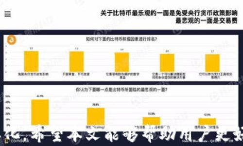 
iPhone數(shù)字錢包的全面解析與應(yīng)用

關(guān)鍵詞
數(shù)字錢包, iPhone, 移動(dòng)支付

### iPhone數(shù)字錢包的全面解析與應(yīng)用

隨著科技的不斷發(fā)展，智能手機(jī)已經(jīng)逐漸融入了我們生活的方方面面。作為全球最受歡迎的智能手機(jī)之一，iPhone的數(shù)字錢包功能也在近幾年中迎來(lái)了重大的發(fā)展。數(shù)字錢包，顧名思義，是一種通過(guò)智能設(shè)備存儲(chǔ)和管理支付信息、銀行卡、會(huì)員卡等的工具。與傳統(tǒng)錢包相比，數(shù)字錢包的優(yōu)勢(shì)在于方便快捷，安全可靠。本文將深入探討iPhone數(shù)字錢包的功能、應(yīng)用場(chǎng)景、未來(lái)發(fā)展趨勢(shì)以及用戶常見問題。

iPhone數(shù)字錢包的功能介紹
iPhone的數(shù)字錢包主要由Apple Pay構(gòu)成，用戶可以通過(guò)其實(shí)現(xiàn)多種支付功能。以下是iPhone數(shù)字錢包的一些核心功能。

strong1. 便捷的支付方式/strongbr用戶只需將iPhone靠近支持NFC（近場(chǎng)通信）的POS機(jī)，即可實(shí)現(xiàn)無(wú)縫支付。不需要掏出卡，輕松一掃即可完成交易。這種方式不僅快捷，還減少了用戶與支付終端的接觸，從而提高了安全性。

strong2. 多種支付手段/strongbr通過(guò)iPhone數(shù)字錢包，用戶不僅可以綁定信用卡、借記卡，還可以使用Apple Cash進(jìn)行點(diǎn)對(duì)點(diǎn)付款。此外，Apple Pay還支持在一些商戶使用會(huì)員卡和優(yōu)惠券，幫助用戶更方便地管理自己的消費(fèi)。

strong3. 安全性高/strongbrApple Pay采用了多重安全保護(hù)機(jī)制。在交易過(guò)程中，用戶的信息不會(huì)被傳輸，而是采用唯一的交易代碼加密。此外，F(xiàn)ace ID和Touch ID功能也為支付提供了額外的安全保障，確保只有用戶本人能夠進(jìn)行付款。

strong4. 跟蹤消費(fèi)記錄/strongbriPhone數(shù)字錢包可以自動(dòng)記錄用戶的消費(fèi)歷史，用戶可以隨時(shí)查看每一筆交易的詳細(xì)信息。這不僅方便用戶管理自己的財(cái)務(wù)，還能幫助用戶更好地進(jìn)行預(yù)算規(guī)劃。

iPhone數(shù)字錢包的應(yīng)用場(chǎng)景
iPhone的數(shù)字錢包在幾乎每個(gè)生活場(chǎng)景中都能得到應(yīng)用，以下是一些具體的應(yīng)用場(chǎng)景。

strong1. 商超購(gòu)物/strongbr用戶在超市、便利店等場(chǎng)所購(gòu)物時(shí)，只需使用Apple Pay進(jìn)行支付，無(wú)需排隊(duì)取卡，節(jié)省了時(shí)間。而且，很多超市還推出了聯(lián)合活動(dòng)，用戶使用Apple Pay支付可以享受折扣或積分回饋。

strong2. 餐飲消費(fèi)/strongbr越來(lái)越多的餐廳支持Apple Pay，用戶可以在結(jié)賬時(shí)直接使用手機(jī)進(jìn)行支付。這種方式不僅快捷，還能減少接觸，提高衛(wèi)生安全。

strong3. 在線購(gòu)物/strongbr許多電商平臺(tái)和網(wǎng)站也支持Apple Pay，用戶在進(jìn)行在線購(gòu)物時(shí)，可以直接通過(guò)數(shù)字錢包進(jìn)行付款，省去了填寫信用卡信息的繁瑣。此外，在線購(gòu)物也能享受相應(yīng)的優(yōu)惠活動(dòng)。

strong4. 交通支付/strongbr在許多城市，用戶可以使用Apple Pay進(jìn)行公共交通的支付，如地鐵和公交車。用戶只需通過(guò)手機(jī)掃碼或靠近刷卡機(jī)，便能輕松完成支付，大大提高了出行的便利性。

未來(lái)發(fā)展趨勢(shì)
隨著科技的進(jìn)步，iPhone數(shù)字錢包的未來(lái)發(fā)展趨勢(shì)值得關(guān)注。以下是一些可能的發(fā)展方向。

strong1. 支持更多支付渠道/strongbr未來(lái)，iPhone數(shù)字錢包可能會(huì)支持更多支付渠道，比如加密貨幣、虛擬貨幣等。隨著這些新興支付方式的普及，數(shù)字錢包的功能將更為強(qiáng)大，滿足用戶的多樣化需求。

strong2. 與第三方應(yīng)用整合/strongbrApple Pay有望與更多第三方應(yīng)用整合，如打車軟件、外賣平臺(tái)、旅行社等。用戶可以通過(guò)數(shù)字錢包完成多種服務(wù)的支付，簡(jiǎn)化支付流程，提高使用的便捷性。

strong3. 增強(qiáng)現(xiàn)實(shí)和人工智能的應(yīng)用/strongbr隨著增強(qiáng)現(xiàn)實(shí)（AR）和人工智能（AI）的發(fā)展，未來(lái)的數(shù)字錢包可能會(huì)結(jié)合這些技術(shù)，實(shí)現(xiàn)更為豐富的用戶體驗(yàn)。例如，用戶可以通過(guò)AR技術(shù)在虛擬場(chǎng)景中體驗(yàn)商品，然后通過(guò)數(shù)字錢包直接完成購(gòu)買。

strong4. 提升用戶安全性/strongbr安全性將是數(shù)字錢包發(fā)展的重中之重。未來(lái)iPhone數(shù)字錢包可能會(huì)引入更多生物識(shí)別技術(shù)和數(shù)據(jù)加密技術(shù)，確保用戶信息的安全性，提升用戶對(duì)數(shù)字錢包的信任度。

用戶常見問題解答
在使用iPhone數(shù)字錢包的過(guò)程中，用戶常常會(huì)遇到一些問題。以下是關(guān)于這些問題的詳細(xì)解答。

問題一：如何設(shè)置和使用iPhone數(shù)字錢包？
strong設(shè)置步驟：/strongbr1. 打開“錢包”應(yīng)用，點(diǎn)擊右上角的“ ”號(hào)；br2. 按照提示，選擇添加信用卡或借記卡；br3. 輸入卡片信息或使用相機(jī)掃描；br4. 根據(jù)銀行的提示驗(yàn)證身份，完成綁定。

strong使用步驟：/strongbr1. 在支持Apple Pay的商家支付時(shí)，激活手機(jī)的NFC功能；br2. 將iPhone靠近POS機(jī)，使用Face ID或Touch ID認(rèn)證；br3. 等待支付成功提示，即可完成交易。

如果在使用過(guò)程中無(wú)法正常支付，用戶可以檢查以下幾點(diǎn)：br1. 設(shè)備上的NFC功能是否打開；br2. 綁定的銀行卡是否有效，且具備支付功能；br3. 商家POS機(jī)是否支持Apple Pay。

問題二：iPhone數(shù)字錢包的安全性如何？
iPhone數(shù)字錢包的安全性非常高，這得益于Apple公司在安全防護(hù)方面的不斷創(chuàng)新。以下是一些安全措施：

strong1. 數(shù)據(jù)加密/strongbrApple Pay采用了端到端加密技術(shù)，用戶的支付信息不會(huì)以明文形式存儲(chǔ)或傳輸，從而有效保護(hù)用戶的隱私。

strong2. 令牌化技術(shù)/strongbr每次交易時(shí)，Apple Pay會(huì)生成一個(gè)唯一的交易代碼，商家無(wú)法獲得用戶的真實(shí)信用卡號(hào)碼，從而降低了被盜刷的風(fēng)險(xiǎn)。

strong3. 生物識(shí)別認(rèn)證/strongbrApple Pay支持Face ID和Touch ID功能，確保只有用戶本人才能進(jìn)行交易，防止他人盜用。

strong4.及時(shí)更新/strongbrApple會(huì)定期更新系統(tǒng)和軟件，確保安全漏洞被及時(shí)修復(fù)，保護(hù)用戶免受潛在威脅。

問題三：在國(guó)外使用iPhone數(shù)字錢包需要注意哪些事項(xiàng)？
在國(guó)外使用iPhone數(shù)字錢包時(shí)，用戶需要特別注意以下幾個(gè)方面：

strong1. 支持情況/strongbr并不是所有國(guó)家和地區(qū)的商家都支持Apple Pay，建議提前了解赴國(guó)的Pay支持情況，避免不必要的尷尬。

strong2. 貨幣轉(zhuǎn)換/strongbr在使用Apple Pay支付時(shí)，用戶可能會(huì)需要承擔(dān)貨幣轉(zhuǎn)換費(fèi)，建議選擇當(dāng)?shù)刎泿胖Ц兑怨?jié)省成本。

strong3. 網(wǎng)絡(luò)連接/strongbr在國(guó)外使用Apple Pay前，務(wù)必保持手機(jī)有網(wǎng)絡(luò)連接，確保能夠完成交易。

strong4. 啟用國(guó)際漫游/strongbr在國(guó)外使用iPhone時(shí)，一定要確保開通國(guó)際漫游業(yè)務(wù)，以便隨時(shí)獲取短信和進(jìn)行身份驗(yàn)證。

問題四：如何確保iPhone數(shù)字錢包信息的安全性？
用戶可以通過(guò)以下方法，確保iPhone數(shù)字錢包的安全：

strong1. 設(shè)置強(qiáng)密碼/strongbr為設(shè)備設(shè)置難以猜測(cè)的密碼，并定期更換，確保密碼的安全性。

strong2. 啟用雙重認(rèn)證/strongbr在Apple ID中啟用雙重認(rèn)證功能，為賬戶增加一層保護(hù)。

strong3. 定期監(jiān)控賬務(wù)/strongbr及時(shí)查看賬戶交易記錄，若發(fā)現(xiàn)可疑交易應(yīng)立即與銀行聯(lián)系，及時(shí)處理。

strong4. 更新軟件/strongbr保持設(shè)備系統(tǒng)和應(yīng)用程序的最新版本，確保安全漏洞得到及時(shí)修復(fù)。

總結(jié)來(lái)說(shuō)，iPhone數(shù)字錢包為用戶提供了極高的便利性和安全性，在現(xiàn)代社會(huì)中扮演著越來(lái)越重要的角色。隨著技術(shù)的發(fā)展，數(shù)字錢包的功能將更為強(qiáng)大，未來(lái)的支付方式也會(huì)更加多樣化。希望本文能夠幫助用戶更好地理解和使用iPhone的數(shù)字錢包功能。