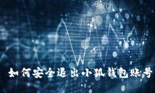 : 如何安全退出小狐錢包賬號(hào)？