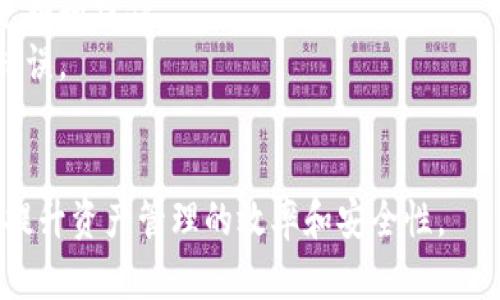 baioti太極輪鏈加密錢包：安全、便捷的數(shù)字資產(chǎn)管理工具/baioti
太極輪鏈, 加密錢包, 數(shù)字資產(chǎn)/guanjianci

一、太極輪鏈加密錢包概述
隨著數(shù)字貨幣的迅速發(fā)展，越來越多的人開始關(guān)注加密錢包作為資產(chǎn)管理的重要工具。其中，太極輪鏈加密錢包因其獨(dú)特的技術(shù)構(gòu)架和安全防護(hù)機(jī)制，受到了廣泛的關(guān)注和用戶的喜愛。
太極輪鏈加密錢包不僅僅是一個(gè)簡單的存儲(chǔ)工具，它還具備了多重安全性特點(diǎn)，從而為用戶提供了一個(gè)可靠的數(shù)字資產(chǎn)存儲(chǔ)解決方案。本文將詳細(xì)介紹太極輪鏈加密錢包的各項(xiàng)功能，以及其在數(shù)字資產(chǎn)管理中的優(yōu)勢(shì)和有效性。

二、太極輪鏈加密錢包的主要特點(diǎn)
太極輪鏈加密錢包有多個(gè)明顯的特點(diǎn)，使其在市場中脫穎而出。
1. **高安全性：**太極輪鏈加密錢包采用最新的加密技術(shù)，確保用戶的私鑰和交易信息受到嚴(yán)密保護(hù)，即使在遭遇攻擊時(shí)，用戶的資產(chǎn)也能得到較好的保全。
2. **用戶友好：**該錢包設(shè)計(jì)簡約，界面直觀，用戶可以輕松上手進(jìn)行各項(xiàng)操作，包括資產(chǎn)查看、發(fā)送和接收等。
3. **支持多種貨幣：**太極輪鏈加密錢包支持廣泛的數(shù)字貨幣種類，用戶可以在同一個(gè)錢包中管理不同的資產(chǎn)，提升了操作的便利性。
4. **去中心化：**這個(gè)錢包采用去中心化的技術(shù)架構(gòu)，大幅降低了單點(diǎn)故障的風(fēng)險(xiǎn)，不依賴于中心化服務(wù)器，有效避免了黑客攻擊帶來的損失。
5. **便捷的交易功能：**用戶可以通過太極輪鏈加密錢包便捷地進(jìn)行資金轉(zhuǎn)賬，快速完成交易，同時(shí)該錢包內(nèi)置的市場分析工具還可以幫助用戶進(jìn)行資產(chǎn)管理，有助于用戶投資決策。

三、相關(guān)問題探討

1. 理解太極輪芯鏈技術(shù)對(duì)加密錢包的影響
太極輪鏈技術(shù)是一個(gè)新興的區(qū)塊鏈技術(shù)，它的核心價(jià)值在于提高了區(qū)塊鏈的交易處理速度和存儲(chǔ)效率。這一技術(shù)架構(gòu)的引入，使得太極輪鏈加密錢包能夠在進(jìn)行驗(yàn)證和記錄交易時(shí)，保持高效和準(zhǔn)確。例如，傳統(tǒng)區(qū)塊鏈在高峰期間可能遇到交易擁堵，而太極輪鏈技術(shù)通過改進(jìn)的共識(shí)機(jī)制，能大幅度提升交易速度，降低用戶在進(jìn)行資產(chǎn)管理過程中面臨的等待時(shí)間。
另一方面，這種技術(shù)還允許更多的交易同時(shí)進(jìn)行，增強(qiáng)了網(wǎng)絡(luò)的靈活性與擴(kuò)展性。這意味著，隨著越來越多的用戶與交易在平臺(tái)上進(jìn)行，該錢包依然能夠保持高水平的服務(wù)質(zhì)量。
不止如此，太極輪鏈技術(shù)的去中心化特性意味著每位用戶都有可能參與到網(wǎng)絡(luò)的維護(hù)和發(fā)展中來，進(jìn)一步推動(dòng)了社區(qū)的健全和技術(shù)的創(chuàng)新。通過用戶的反饋和參與，太極輪鏈加密錢包能夠快速順應(yīng)市場需求，提升其功能和用戶體驗(yàn)。

2. 如何安全使用太極輪鏈加密錢包？
在使用太極輪鏈加密錢包的過程中，確保資金安全至關(guān)重要。下面提供一些實(shí)用的安全使用建議：
首要措施是使用強(qiáng)大的密碼進(jìn)行錢包的設(shè)置，切勿使用生日、電話號(hào)碼等容易被破解的密碼。同時(shí)，用戶還應(yīng)該定期更換密碼，并開啟雙重身份驗(yàn)證，這樣即便其他人獲取了密碼，仍舊無法輕易進(jìn)入錢包。
此外，用戶可以定期檢查錢包的交易記錄，確保沒有未被授權(quán)的交易發(fā)生。如果發(fā)現(xiàn)任何異常，應(yīng)該立即更改密碼并聯(lián)系錢包客服尋求幫助。保持系統(tǒng)的更新也十分重要，及時(shí)更新可以幫助解決早已修補(bǔ)的漏洞，進(jìn)一步保護(hù)用戶的數(shù)字資產(chǎn)。
對(duì)于私鑰的管理，用戶應(yīng)該將其保存在安全的地方，可以選擇紙質(zhì)記錄或密碼管理器，而不要將其存儲(chǔ)在互聯(lián)網(wǎng)云存儲(chǔ)上。此外，用戶還可以考慮使用硬件錢包存儲(chǔ)更大量的數(shù)字資產(chǎn)，以提高安全保障。

3. 太極輪鏈加密錢包對(duì)數(shù)字資產(chǎn)管理的優(yōu)勢(shì)
數(shù)字資產(chǎn)管理是一項(xiàng)復(fù)雜的金融活動(dòng)，要求投資者具有敏銳的市場嗅覺和快速的決策能力。太極輪鏈加密錢包憑借其強(qiáng)大的功能，有效簡化了這一過程。
首先，用戶能夠?qū)崟r(shí)監(jiān)控資產(chǎn)的波動(dòng)，錢包內(nèi)置的市場跟蹤工具可以提供最新的行情信息，幫助用戶及時(shí)調(diào)整投資策略，抓住最佳買入或賣出時(shí)機(jī)。此外，太極輪鏈加密錢包還具備了一鍵交易功能，使得用戶在決策后可以果斷執(zhí)行，不會(huì)錯(cuò)過感興趣的投資機(jī)會(huì)。
其次，太極輪鏈加密錢包的多幣種支持使得多樣化投資成為可能。用戶可以在一個(gè)平臺(tái)上管理多種數(shù)字資產(chǎn)，減少了在不同錢包間切換的煩惱，提升操作效率。
最后，通過去中心化的交易及存儲(chǔ)方式，太極輪鏈加密錢包為用戶提供了更多的自由和便利。用戶不僅可以隨時(shí)隨地管理自己的資產(chǎn)，同時(shí)也能通過智能合約等技術(shù)實(shí)現(xiàn)需要的自動(dòng)化交易，大幅提升了靈活性與效率。

4. 如何選擇適合自己的加密錢包？
選擇合適的加密錢包，是每一位數(shù)字資產(chǎn)投資者面臨的重要問題。市場上有許多不同類型的錢包，用戶應(yīng)該根據(jù)自己的需求進(jìn)行選擇。
首先，用戶需考慮安全性因素。如果用戶的資產(chǎn)規(guī)模較大，建議選擇支持冷錢包的產(chǎn)品，因?yàn)槔溴X包在網(wǎng)絡(luò)隔離的情況下大大降低了被黑客攻擊的風(fēng)險(xiǎn)。而對(duì)于小額資金或日常交易，可以考慮使用在線錢包，方便快捷。
其次，用戶應(yīng)關(guān)注錢包的兼容性。某些錢包僅支持特定的代幣或區(qū)塊鏈，因此在選擇前應(yīng)確保其涵蓋了用戶所需操作的所有資產(chǎn)，確保其能支持在不同交易所進(jìn)行兌換和操作。
再者，用戶要考慮錢包的用戶體驗(yàn)。簡單易用的界面和功能模塊能夠提高使用效率。特別是對(duì)于新手投資者，友好的操作界面可幫助他們?cè)谌粘２僮髦斜苊獠簧俚腻e(cuò)誤。
最后，用戶還需提前閱讀錢包的相關(guān)條款，確保透明度和服務(wù)承諾，并留意錢包背后的開發(fā)團(tuán)隊(duì)的信譽(yù)與實(shí)力，以提供更好的支持和服務(wù)。

總之，太極輪鏈加密錢包不僅僅是一個(gè)存儲(chǔ)工具，更是用戶管理和增值數(shù)字資產(chǎn)的重要工具。通過本文的詳細(xì)解析，希望能幫助更多用戶正確認(rèn)識(shí)和使用這一工具，提升資產(chǎn)管理的效率和安全性。