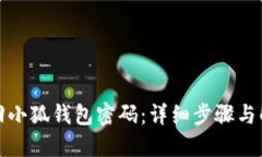 如何找回小狐錢包密碼：