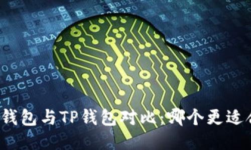 小狐錢包與TP錢包對比：哪個更適合你？