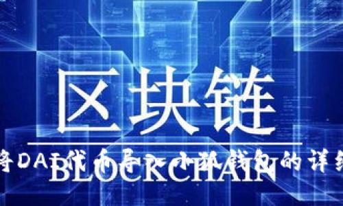 如何將DAI代幣導(dǎo)入小狐錢包的詳細(xì)指南