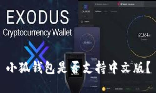 小狐錢包是否支持中文版？