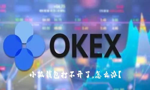 小狐錢包打不開(kāi)了，怎么辦？