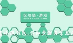 如何創(chuàng)建小狐錢包：詳細(xì)