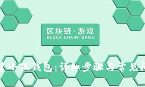 如何創(chuàng)建小狐錢包：詳細(xì)步驟與常見問題解答