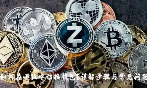 :

如何在小狐中切換錢包？詳解步驟與常見問題