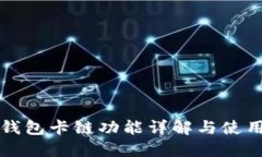 小狐錢包卡鏈功能詳解與