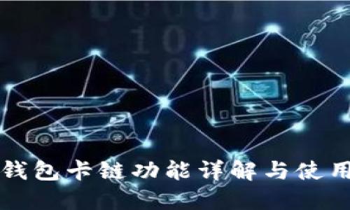 小狐錢包卡鏈功能詳解與使用指南
